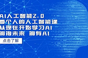AI人工智能2.0:每个人的人工智能课:从现在开始学习AI(4月30更新)