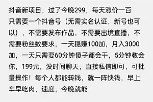 摸鱼思维·抖音新项目,一天稳赚100+,亲测有效【付费文章】
