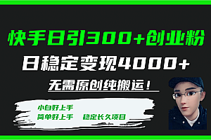 快手日引300+创业粉日稳定变现4000+无需原创纯搬运!