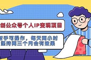 网创公众号个人IP变现项目:新手可操作,每天两小时,坚持两三个月会有效果