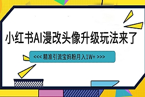 小红书最新AI漫改头像项目,精准引流宝妈粉,月入1w+