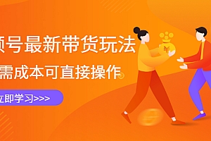 视频号最新带货玩法,无需成本可直接操作