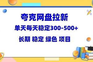 夸克网盘拉新项目:单天稳定300-500+长期 稳定 绿色(教程+资料素材)