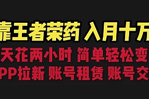 靠王者荣耀,月入十万,每天花两小时。多种变现,拉新、账号租赁,账号交易