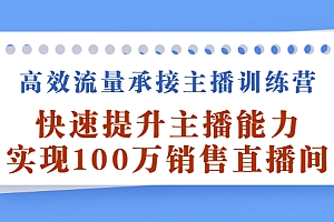 高效流量承接主播训练营:快速提升主播能力,实现100万销售直播间