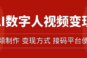 AI数字人变现及流量玩法,轻松掌握流量密码,带货、流量主、收徒皆可为