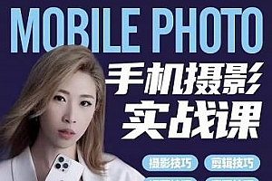 小叶老师手机摄影实战课:思维+实操,适合新手一站式拍摄剪辑教学,让你从小白秒变短视频达人