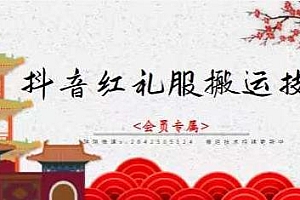 抖音红礼服搬运技术,最近很火的搬运方法,外面收大几百