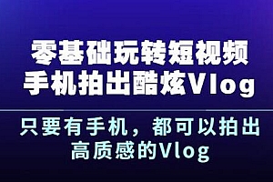 杨精坤零基础玩转短视频手机拍出酷炫Vlog,只要有手机就可以拍出高质感的Vlog