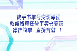 快手书单号变现课程:教你如何在快手卖书变现 操作简单 每月多赚3000+