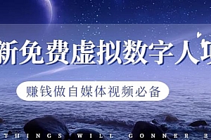 最新免费虚拟数字人项目,赚钱做自媒体视频必备【揭秘】
