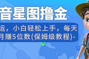 抖音星图撸金,无脑搬运,小白轻松上手,每天一小时月赚5位数(保姆级教程)【揭秘】