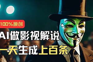 AI最新实战教程,手把手教你用AI批量生成说唱影视解说视频,1天生成上百条