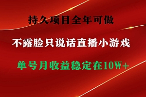 持久项目,全年可做,不露脸直播小游戏,单号单日收益2500+以上,无门槛…