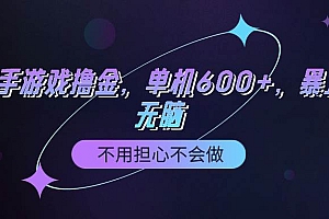 快手游戏100%转化撸金,单机600+,不用担心不会做