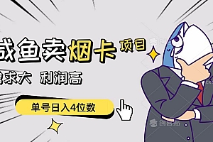 闲鱼卖烟卡项目,需求大,利润高,单号日入4位数,可批量!