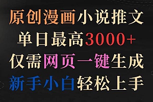 原创漫画小说推文,单日最高3000+仅需网页一键生成 新手轻松上手
