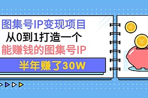 图集号IP变现项目:从0到1打造一个能赚钱的图集号IP
