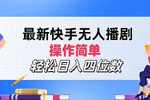 2024年搞钱项目,操作简单,轻松日入四位数,最新快手无人播剧