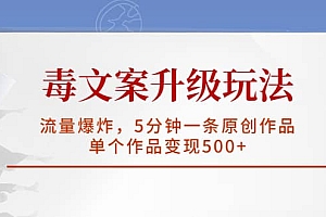毒文案升级玩法,流量爆炸,5分钟一条原创作品,单个作品变现500+