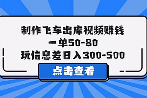 制作飞车出库视频赚钱,一单50-80,玩信息差日入300-500