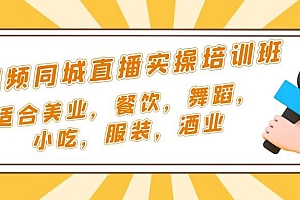 短视频同城·直播实操培训班:适合美业,餐饮,舞蹈,小吃,服装,酒业