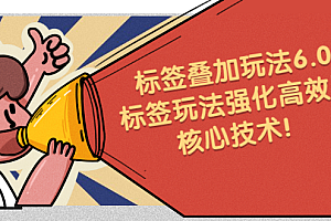 鬼式标签叠加玩法6.0-标签玩法强化高效版,核心技术