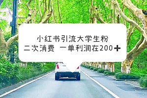 小红书引流大学生粉,变现项目,一单利润在200+(教程+资源)