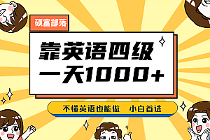 靠英语四级,一天1000+不懂英语也能做,小白保姆式教学 (附:1800G资料)