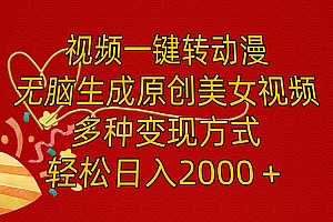 视频一键转动漫,无脑生成原创美女视频,多种变现方式,轻松日入2000+