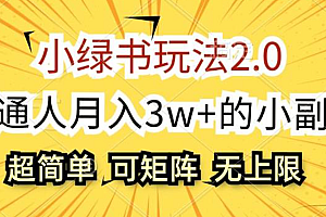 小绿书玩法2.0,超简单,普通人月入3w+的小副业,可批量放大