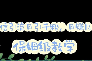 微信互推圈半自动引流方案,矩阵操作日引千人思路【详细视频教程】