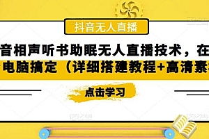 抖音相声听书助眠无人直播技术,在家一台电脑搞定(视频教程+高清素材)