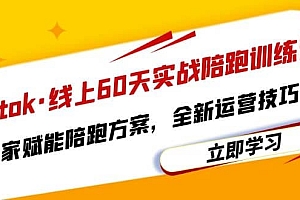Tiktok·线上60天实战陪跑训练营,独家赋能陪跑方案,全新运营技巧干货