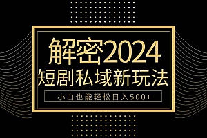 10分钟教会你2024玩转短剧私域变现,小白也能轻松日入500+