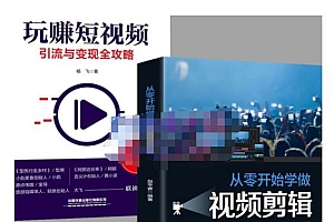 抖音短视频创业视频剪辑从入门到精通,让你快速玩转短视频运营,用你所学习技能变现