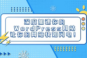 深度加速你的WordPress网站,让你的网站快如闪电!