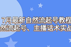 7月最新自然流起号教程,自然流起号、主播话术实战课