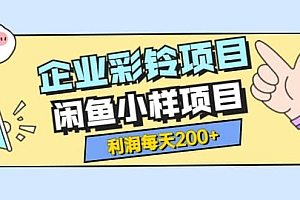 最新企业彩铃项目+闲鱼小样项目,利润每天200+轻轻松松,纯视频拆解玩法