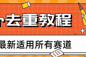 2023年6月最新Pr深度去重适用所有赛道,一套适合所有赛道的Pr去重方法