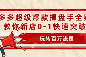 拼多多超级爆款操盘手全案课,教你新店0-1快速突破,玩转百万流量
