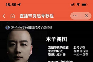 木子鸿图0粉直播带货起号教程,直播带货的逻辑起号步骤主流玩法