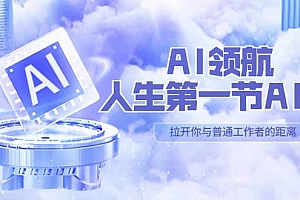 AI-领航-人生第一节-AI课,30位AI领域极客 汇集1000小时Al心得(保姆级)
