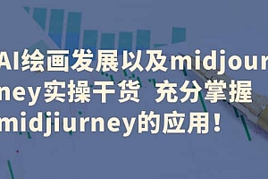 AI绘画发展以及midjourney实操干货 充分掌握midjiurney的应用