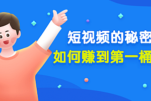 某公众号付费文章《短视频的秘密,如何赚到第一桶金》核心干货