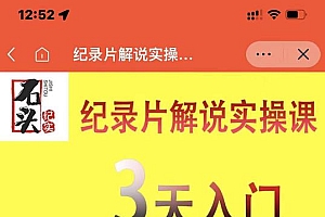 石头纪实·纪录片解说实操课,3天入门,快速掌握纪录片解说视频制作