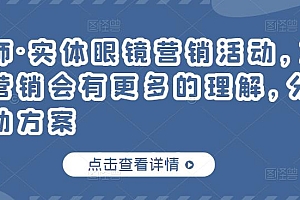 实体眼镜营销活动,对于眼镜店营销会有更多的理解,分享8套活动方案