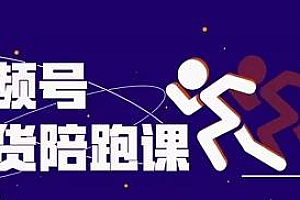 盗坤视频号带货训练营,从0到1实现视频号带货的选品、运营、变现以及货源等 价值4980元