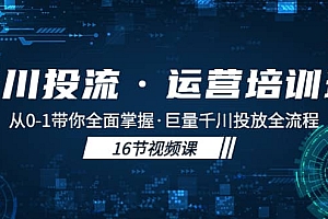 千川投流·运营培训班:从0-1带你全面掌握·巨量千川投放全流程