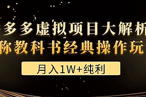某付费文章《拼多多虚拟项目大解析 堪称教科书经典操作玩法》